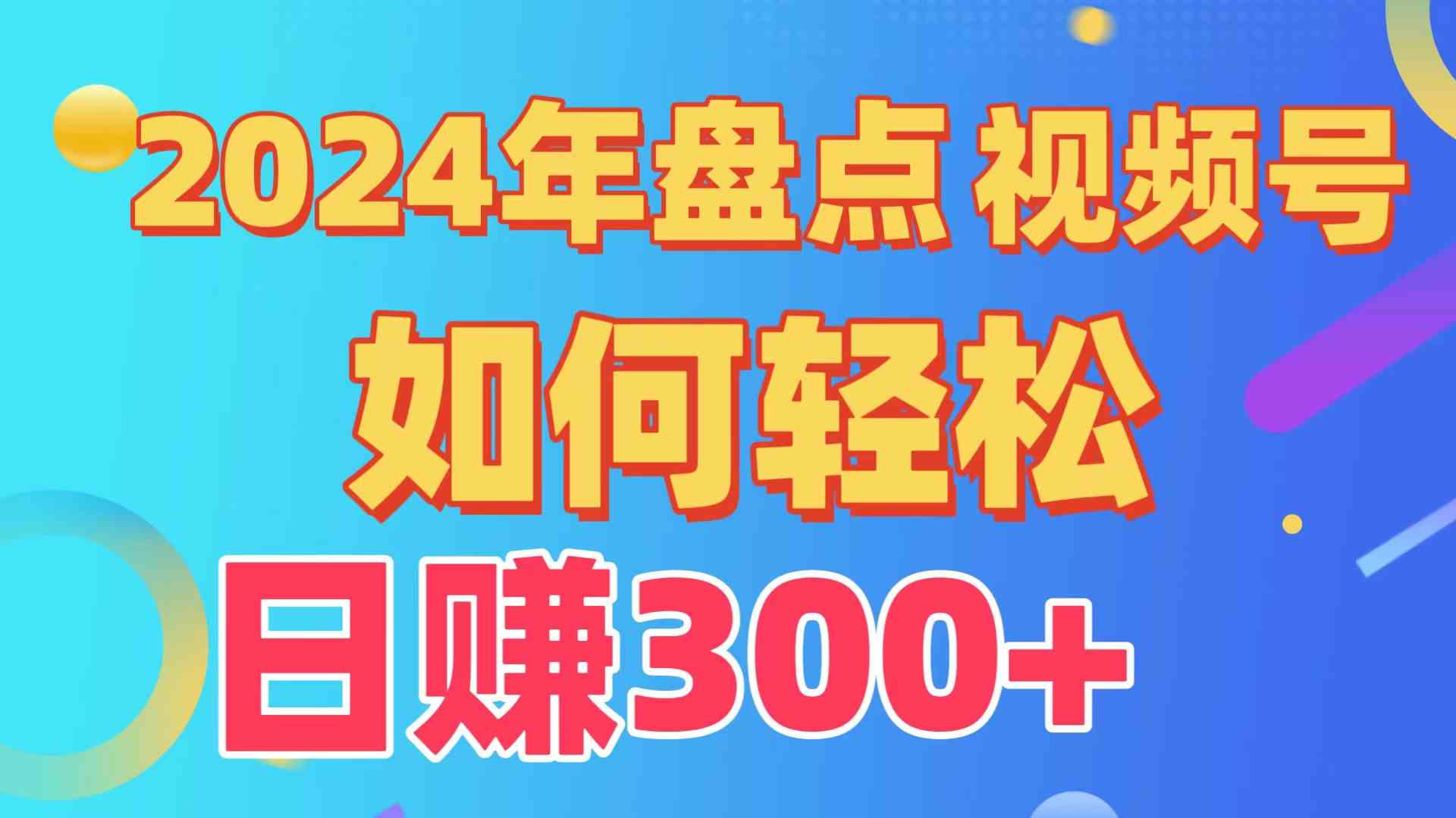 （9648期）盘点视频号创作分成计划，快速过原创日入300+，从0到1完整项目教程！-就去找资源网