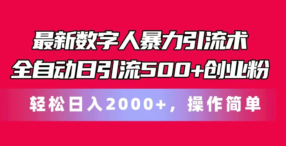 最新数字人暴力引流术全自动日引流500+创业粉轻松日入2000+，操作简单-就去找资源网