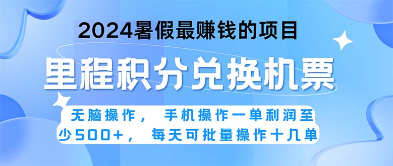 (11127期)2024暑假最赚钱的兼职项目,无脑操作,正是项目利润高爆发时期。一单利…-就去找资源网