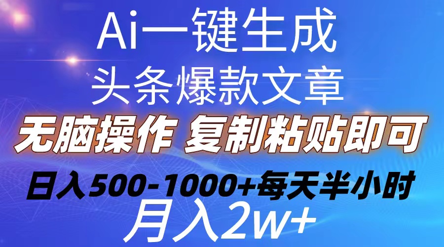 (10540期)Ai一键生成头条爆款文章 复制粘贴即可简单易上手小白首选 日入500-1000+-就去找资源网