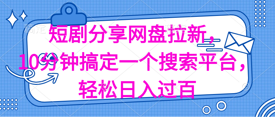 （11611期）分享短剧网盘拉新，十分钟搞定一个搜索平台，轻松日入过百-就去找资源网