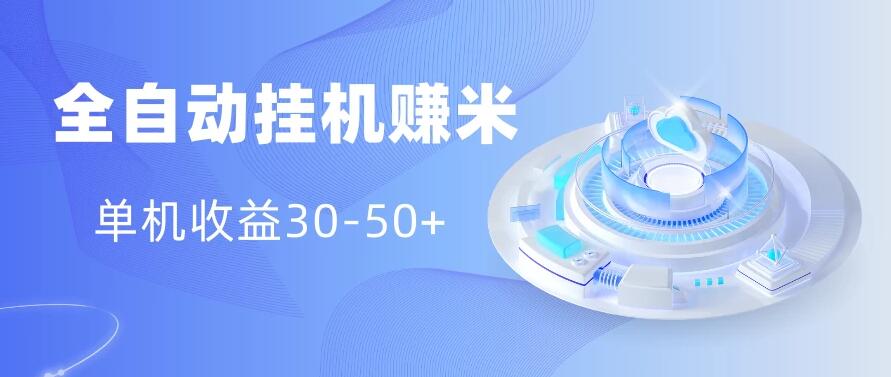 多平台全自动挂机赚米小项目，单机收益30-50+，号的品质决定收益-就去找资源网