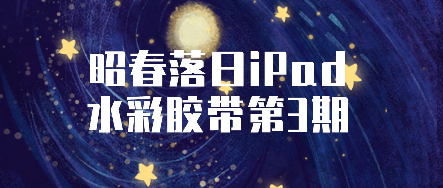 昭春落日iPad水彩胶带第3期-就去找资源网