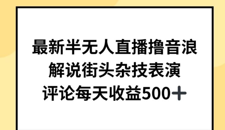最新半无人直播撸音浪，解说街头杂技表演，平均每天收益500+【揭秘】-就去找资源网