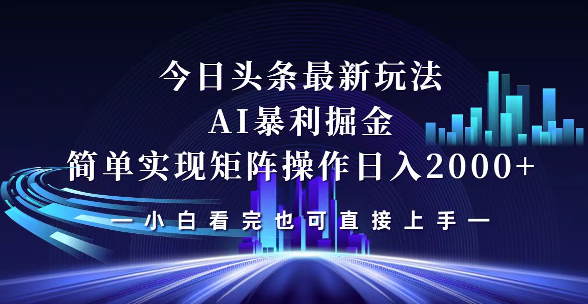 (12610期)今日头条最新掘金玩法,轻松矩阵日入2000+-就去找资源网