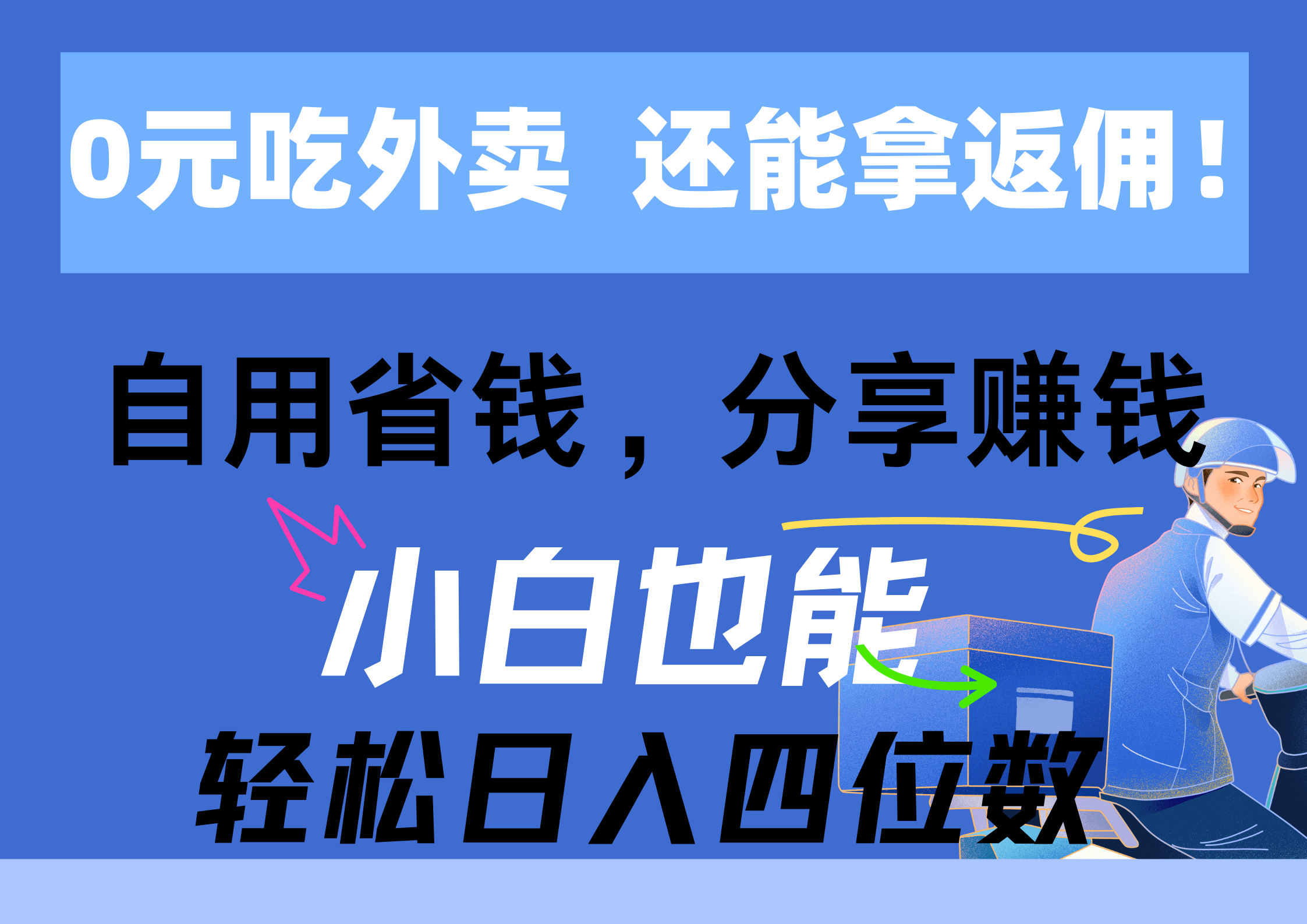 (11037期)0元吃外卖, 还拿高返佣!自用省钱,分享赚钱,小白也能轻松日入四位数-就去找资源网