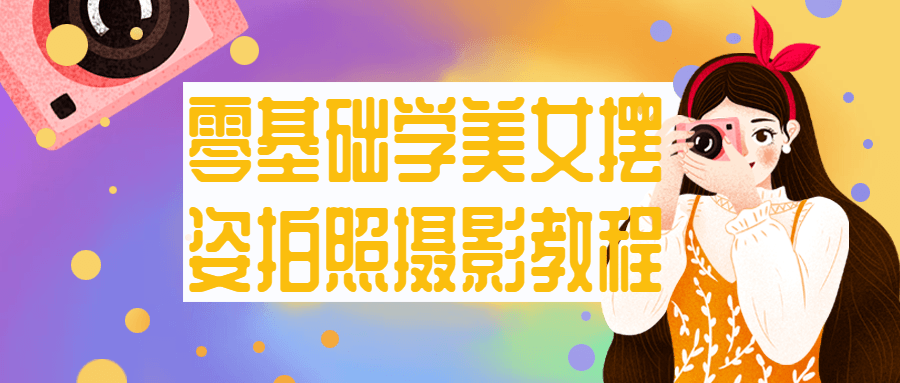 零基础学美女摆姿拍照摄影教程-就去找资源网