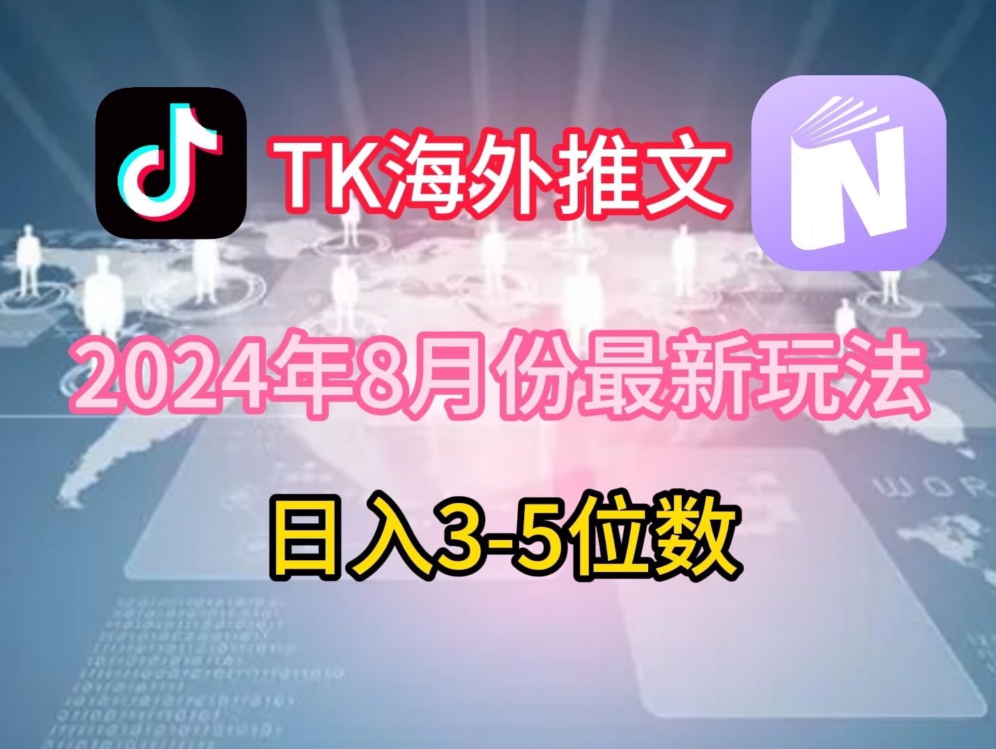TikTok海外推文8月最新玩法,单日3-5位数,赚老美的钱【揭秘】-就去找资源网