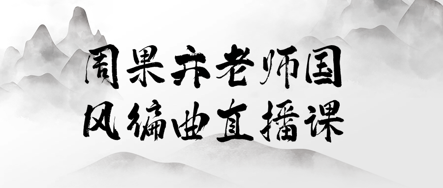 周果亦老师国风编曲直播课-就去找资源网