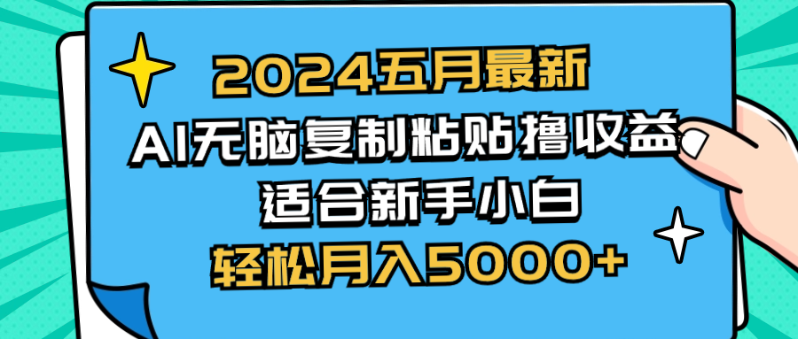 （10578期）2024五月最新AI撸收益玩法 无脑复制粘贴 新手小白也能操作 轻松月入5000+-就去找资源网