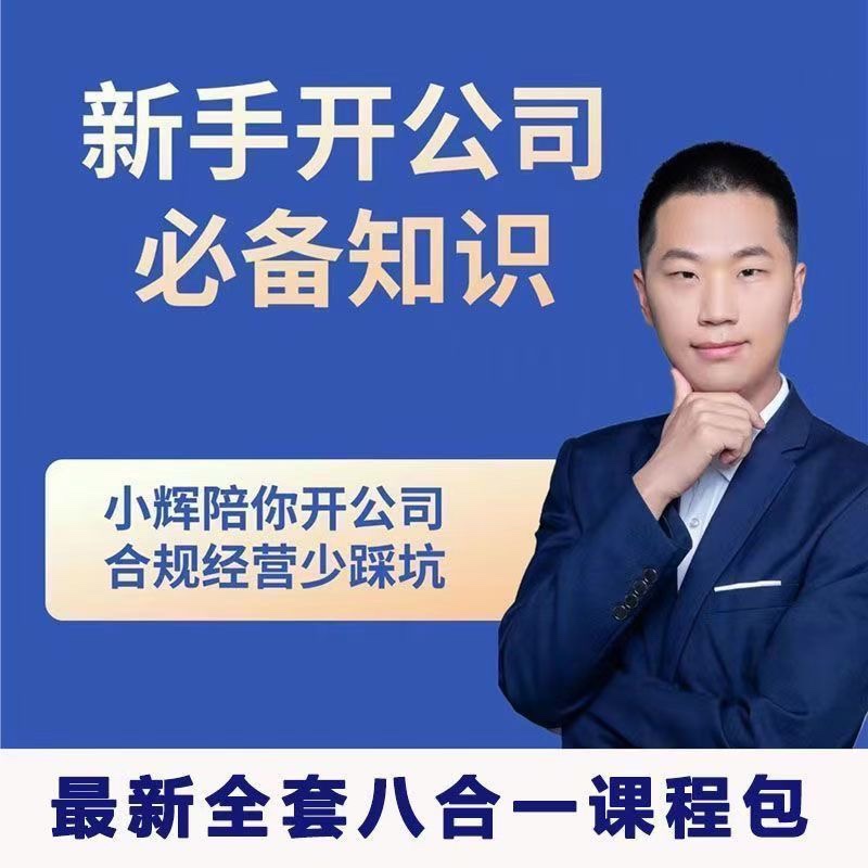 新手开公司必备知识八合一全套-就去找资源网