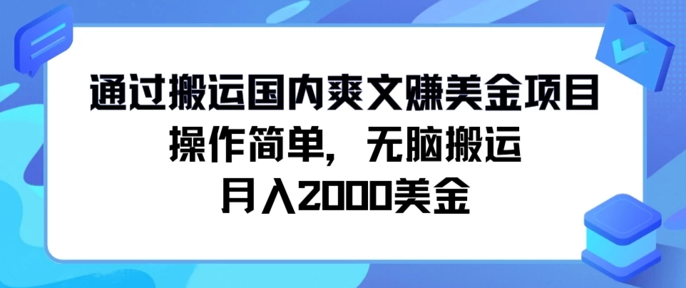 通过搬运国内爽文赚美金项目，操作简单，无脑搬运，月入2000美金-就去找资源网