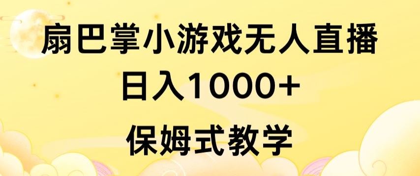 抖音最强风口，扇巴掌无人直播小游戏日入1000+，无需露脸，保姆式教学【揭秘】-就去找资源网