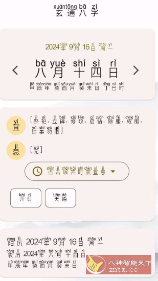 玄通八字1.1.1-就去找资源网