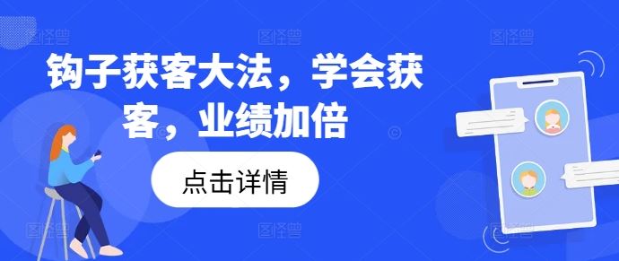 钩子获客大法，学会获客，业绩加倍-就去找资源网