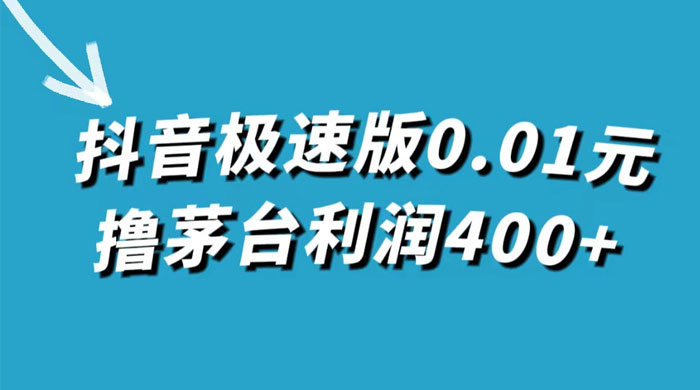抖音极速版 0.01 元撸茅台，一单利润 400+，需要拉新人砍价-就去找资源网