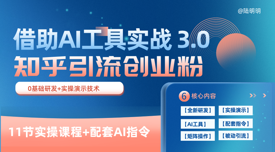 知乎引流精准创业粉 3.0(11节课),借助AI工具实战,每天获客100+-就去找资源网