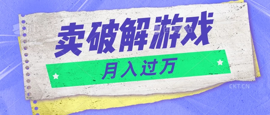 微信卖破解游戏项目,轻松月入1万+,0成本资源已全部打包-就去找资源网