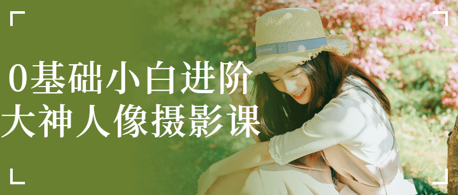 0基础小白进阶大神人像摄影课-就去找资源网