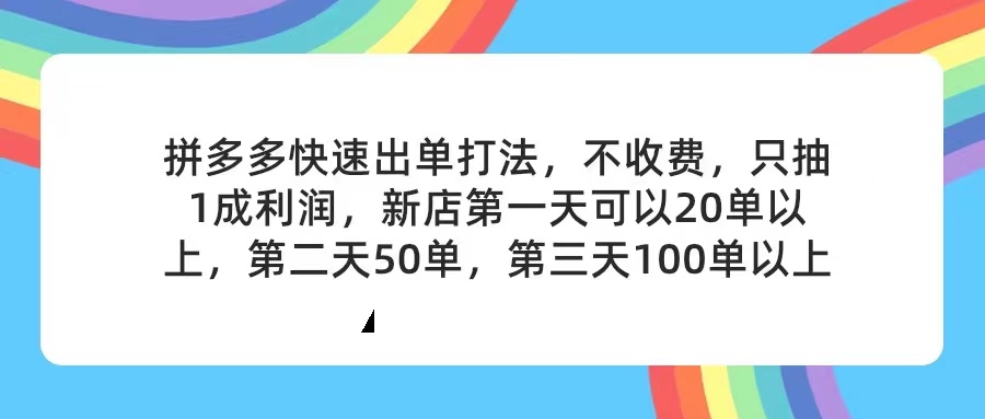 （11738期）拼多多2天起店，只合作不卖课不收费，上架产品无偿对接，只需要你回…-就去找资源网