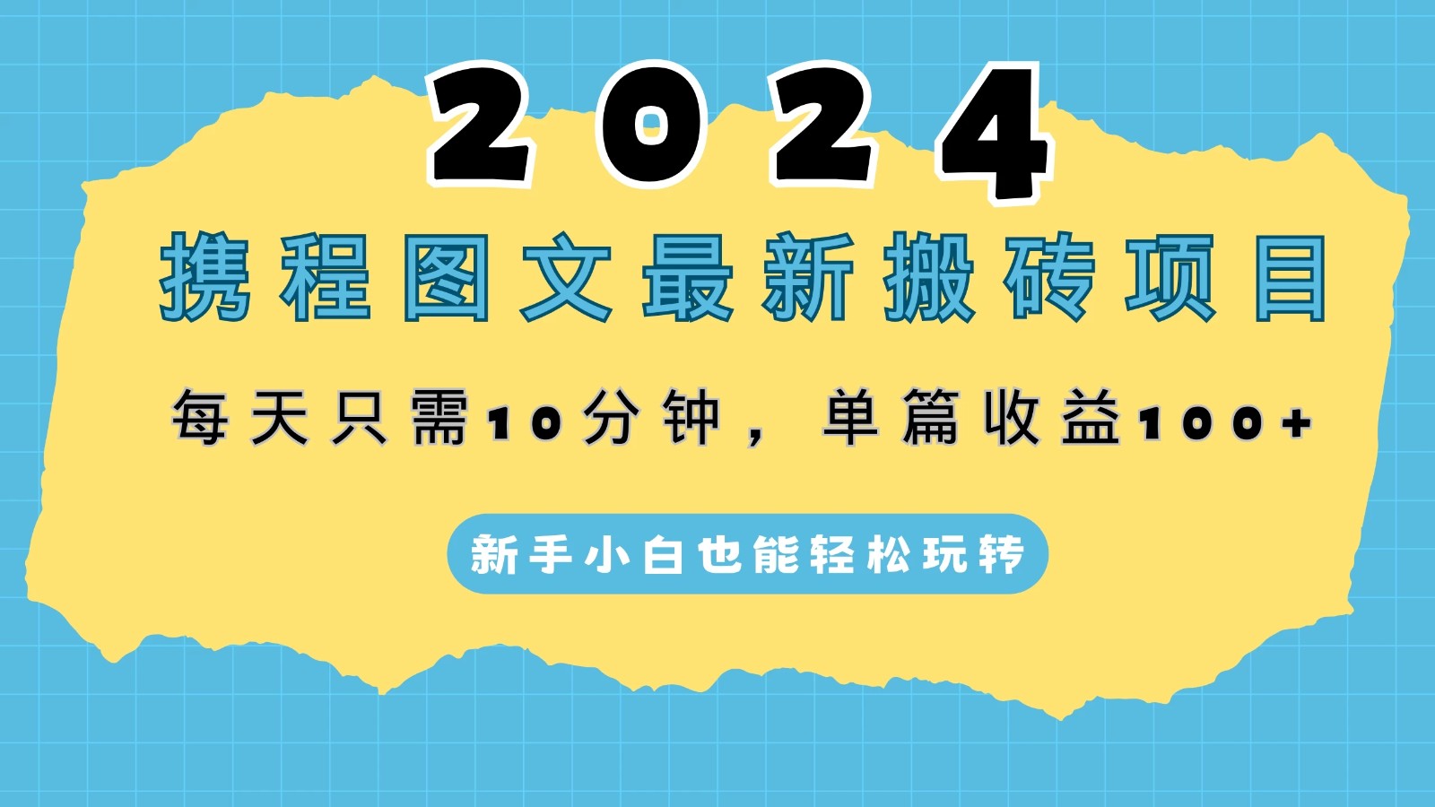 2024携程图文最新搬砖项目，每天只需10分钟，单篇收益100+，新手小白也能轻松玩转-就去找资源网