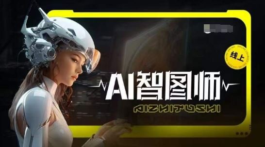 Ai智图师 Midjourney版，利用Midjourney实现AI创作-就去找资源网
