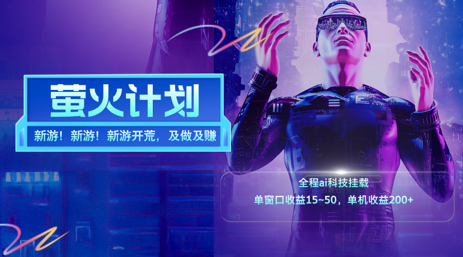 (11820期)新游开荒,每天都是纯利润,单窗口收益15~50,单机收益200+-就去找资源网