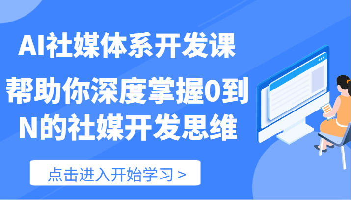 AI社媒体系开发课-帮助你深度掌握0到N的社媒开发思维（89节）-就去找资源网