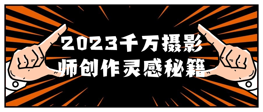 2023千万摄影师创作灵感秘籍-就去找资源网