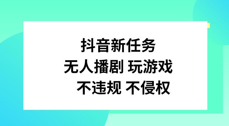抖音新任务，无人播剧玩游戏，不违规不侵权【揭秘】-就去找资源网
