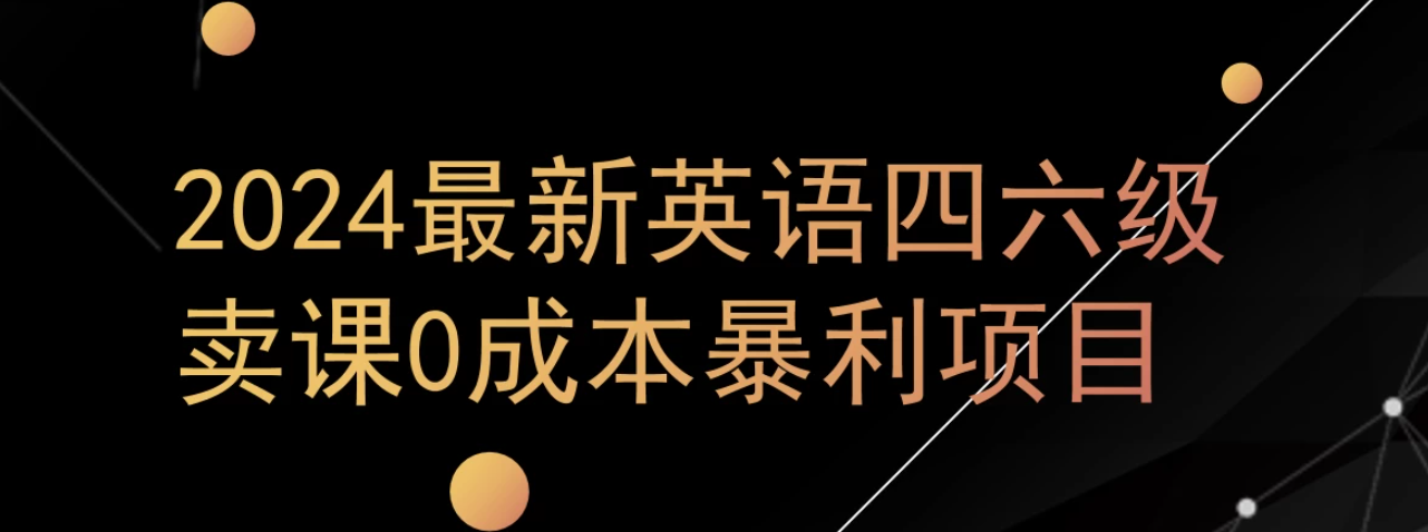 0成本暴利赛道，大学生的赚钱项目，2024年9月英语四六级资料最新玩法-就去找资源网
