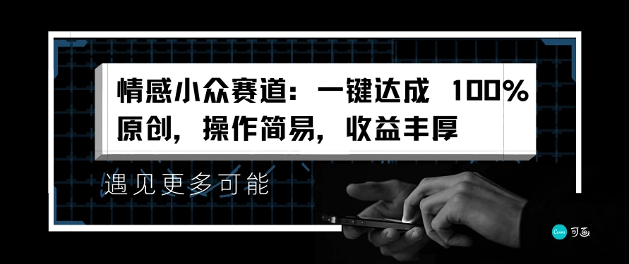 情感小众赛道,一键达成 100%原创,操作简易,收益丰厚-就去找资源网