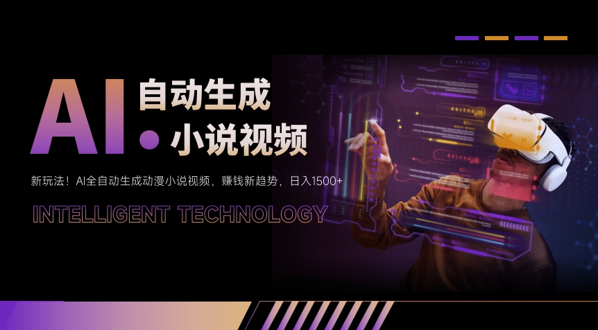 新玩法！AI全自动生成动漫小说视频，赚钱新趋势，日入1500+-就去找资源网