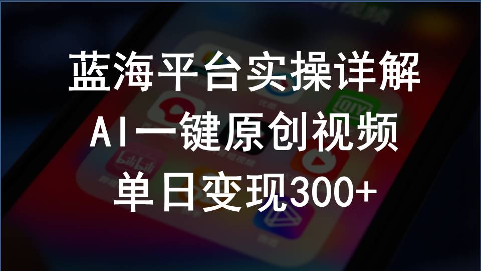 （10196期）2024支付宝创作分成计划实操详解，AI一键原创视频，单日变现300+-就去找资源网