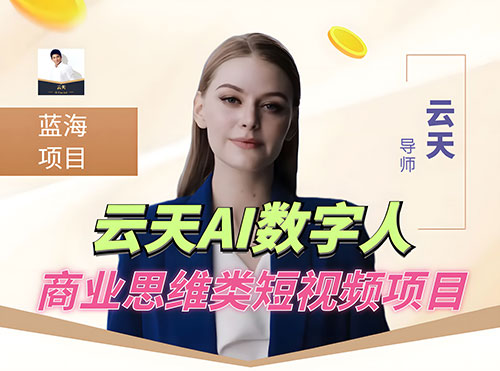 超详细 AI 数字人短视频项目，0 成本先起号后变现，可卖书，可收徒，适合各类口播行业-就去找资源网