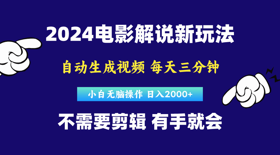 (10774期)软件自动生成电影解说,原创视频,小白无脑操作,一天几分钟,日…-就去找资源网