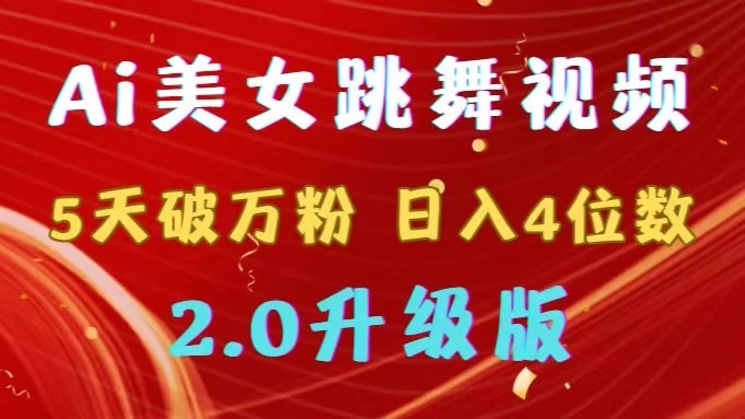 靠Ai美女跳舞视频,5天破万粉,日入4位数,多种变现方式,升级版2.0-就去找资源网