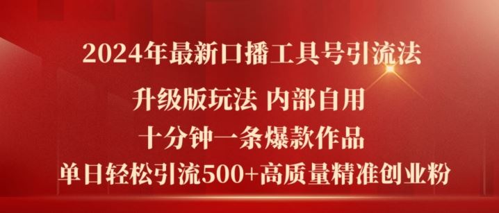 2024年最新升级版口播工具号引流法，十分钟一条爆款作品，日引流500+高质量精准创业粉-就去找资源网
