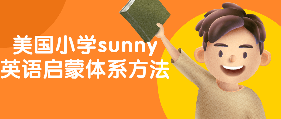 美国小学sunny英语启蒙体系方法-就去找资源网