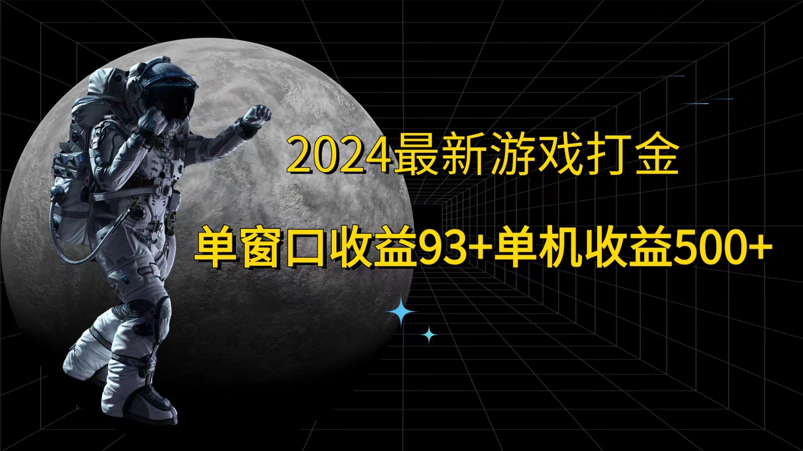 2024最新游戏打金，单窗口收益93+，单机收益500+-就去找资源网