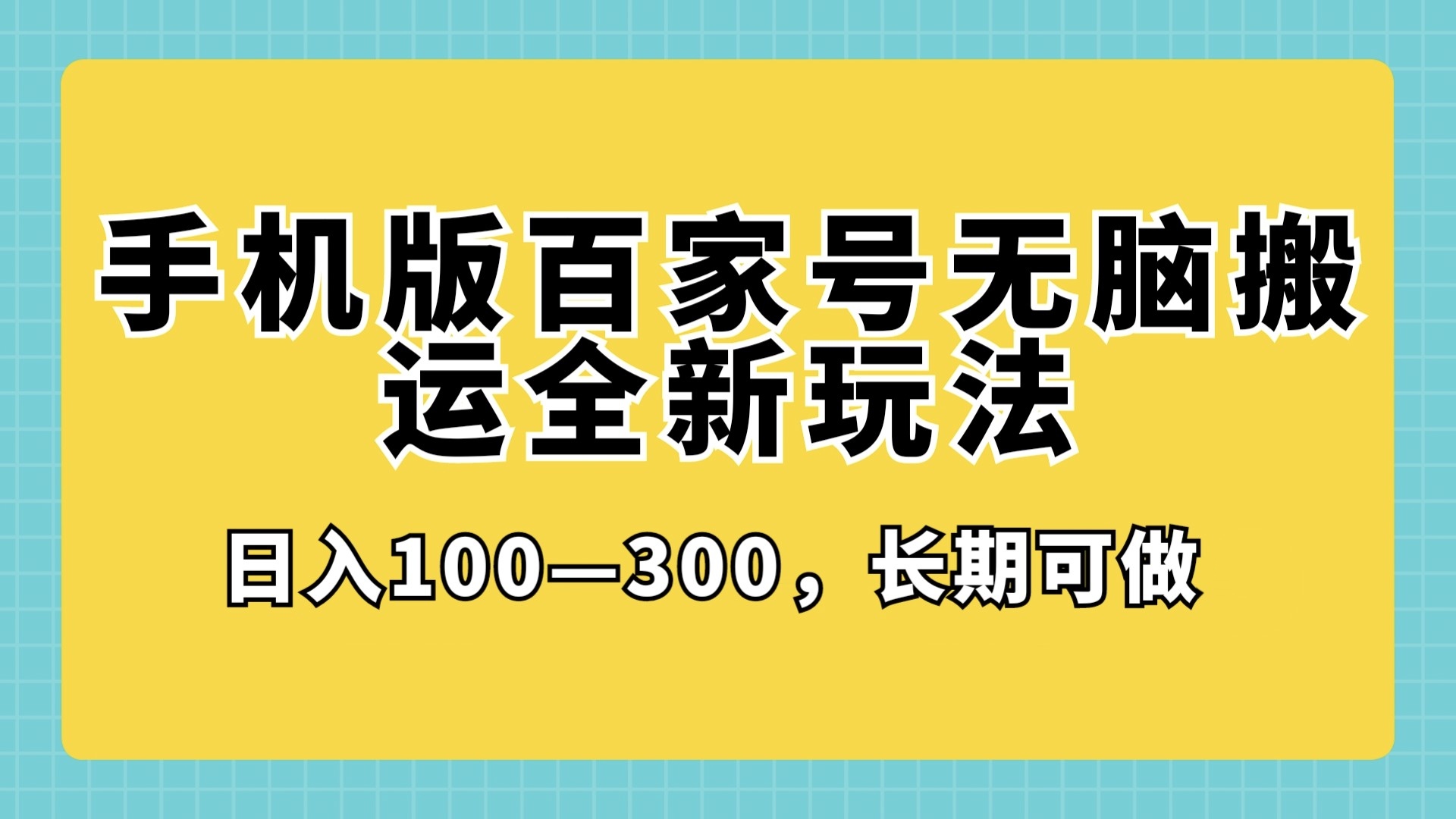 手机版百家号无脑搬运全新玩法,日入100-300,长期可做-就去找资源网