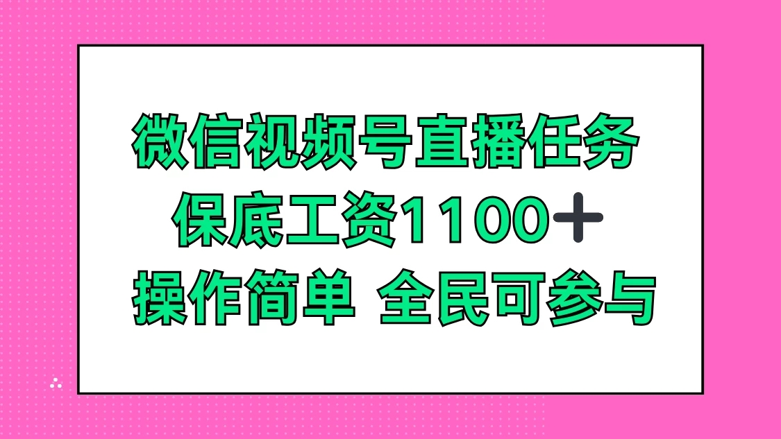 微信视频号直播任务，保底工资1100+，全民可参与-就去找资源网