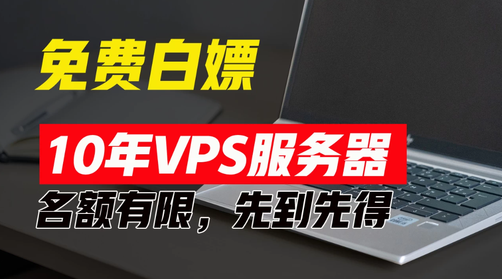 超值福利！10年免费VPS服务器，不限流量，可搭建各种节点和网站，先到先得！-就去找资源网