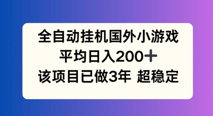 全自动挂机国外小游戏，平均日入200+，此项目已经做了3年 稳定持久【揭秘】-就去找资源网