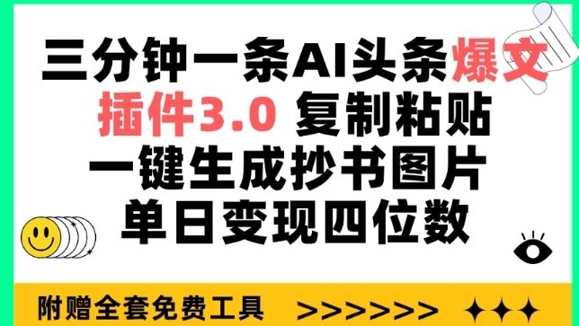 三分钟一条AI头条爆文,插件3.0 复制粘贴一键生成抄书图片 单日变现四位数【揭秘】-就去找资源网
