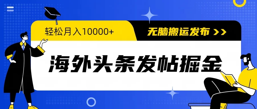 海外头条发帖掘金，轻松月入10000+，无脑搬运发布，新手小白无门槛-就去找资源网