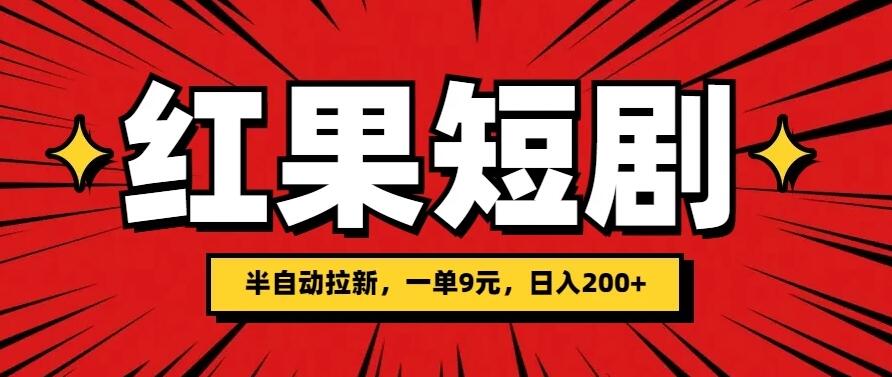 红果短剧半自动拉新，一单9元，日撸200+，可落地可放大-就去找资源网