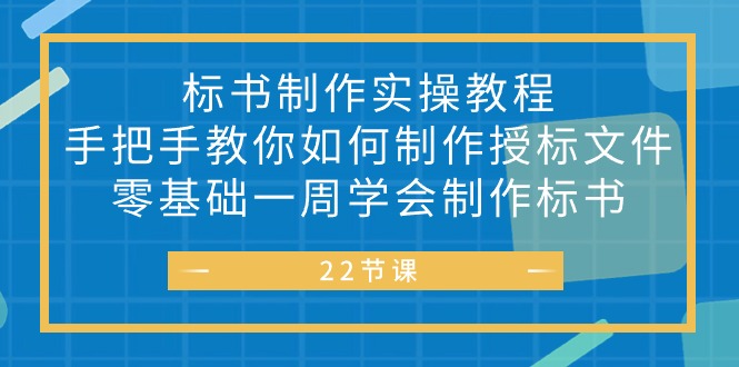 （10581期）标书 制作实战教程，手把手教你如何制作授标文件，零基础一周学会制作标书-就去找资源网