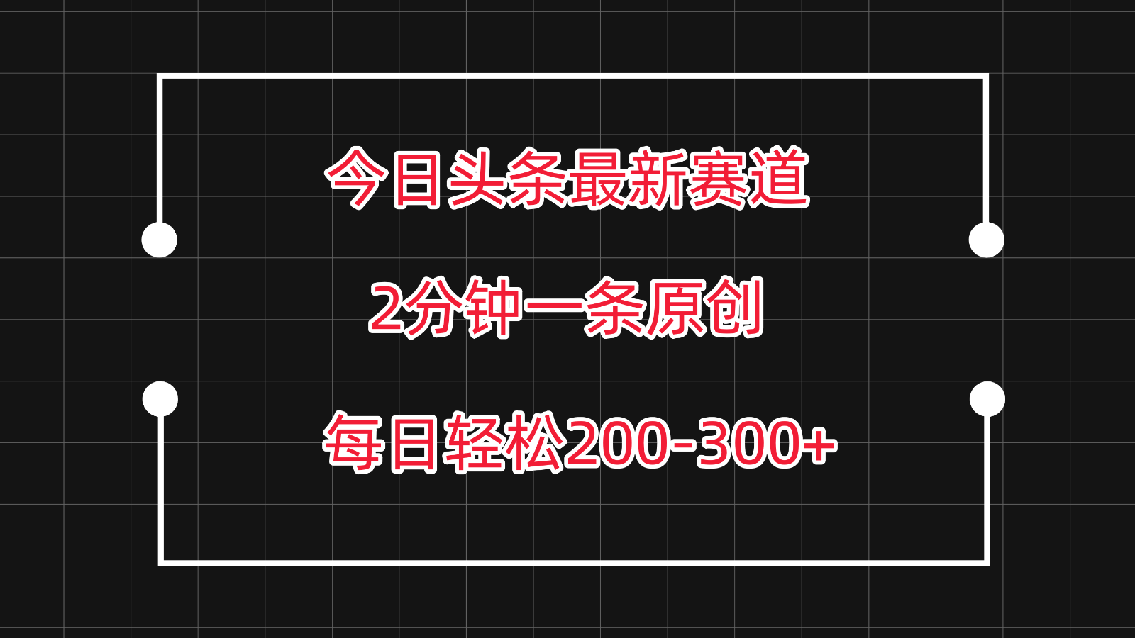 今日头条最新赛道玩法，复制粘贴每日两小时轻松200-300【附详细教程】-就去找资源网