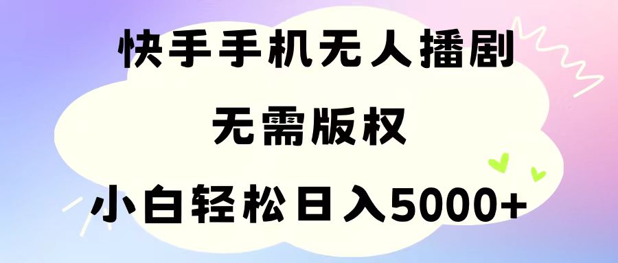 (11062期)手机快手无人播剧,无需硬改,轻松解决版权问题,小白轻松日入5000+-就去找资源网